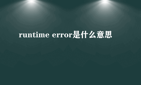 runtime error是什么意思