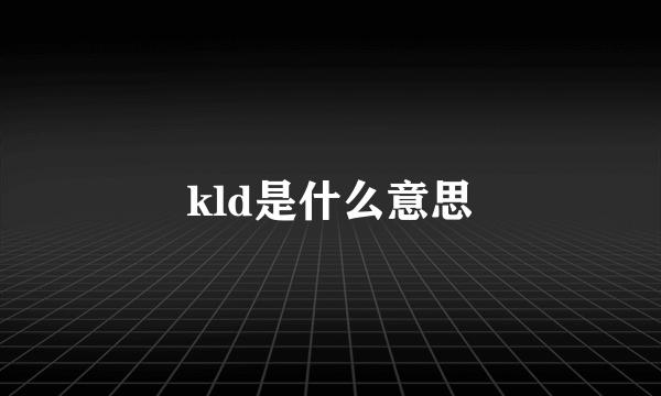 kld是什么意思