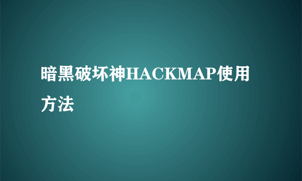 暗黑破坏神HACKMAP使用方法