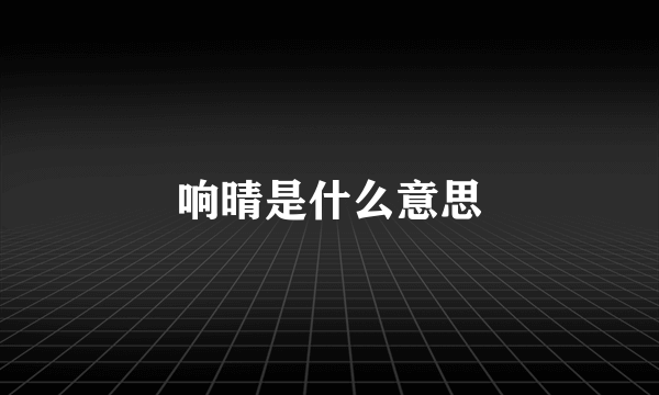 响晴是什么意思