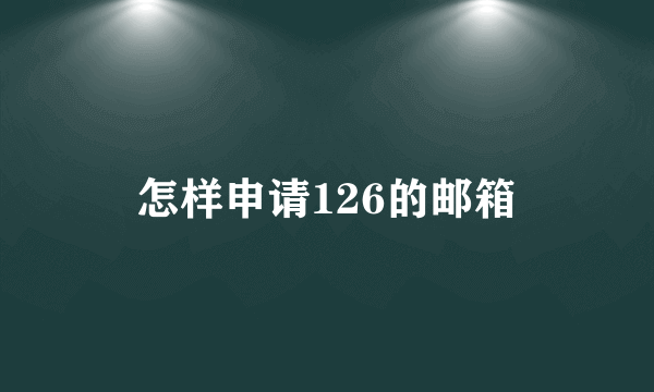 怎样申请126的邮箱