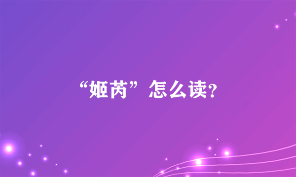 “姬芮”怎么读？