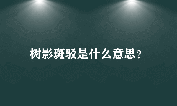 树影斑驳是什么意思？