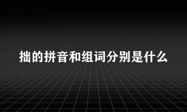 拙的拼音和组词分别是什么