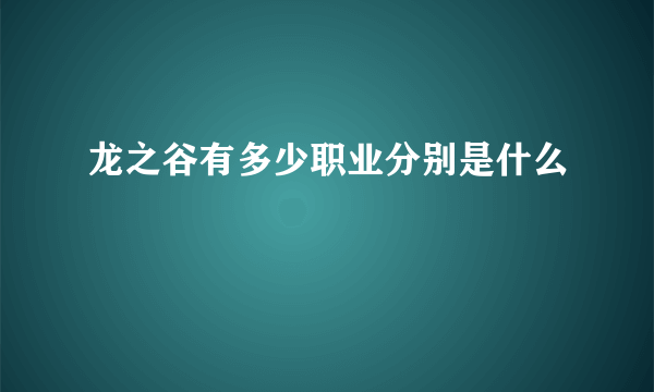 龙之谷有多少职业分别是什么