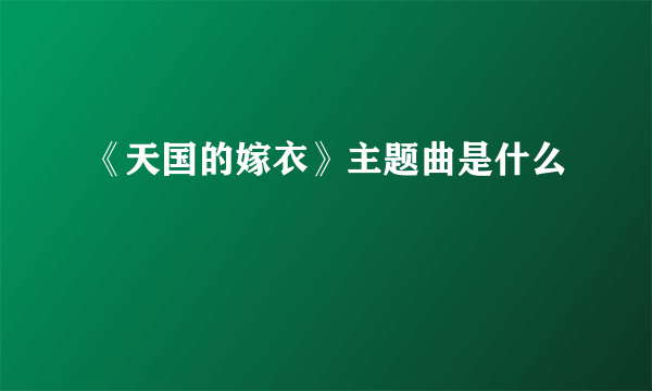 《天国的嫁衣》主题曲是什么