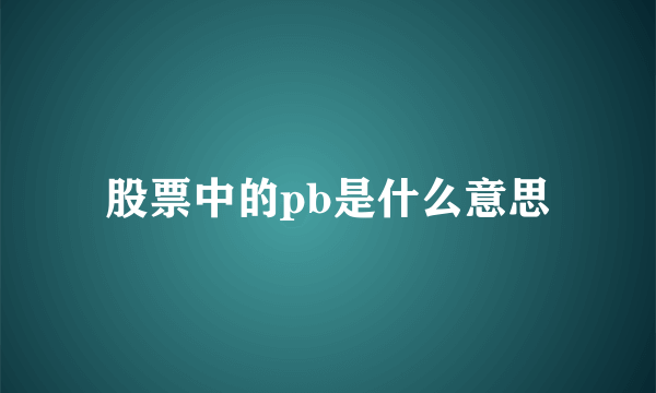 股票中的pb是什么意思