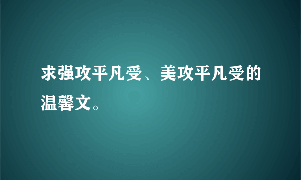 求强攻平凡受、美攻平凡受的温馨文。