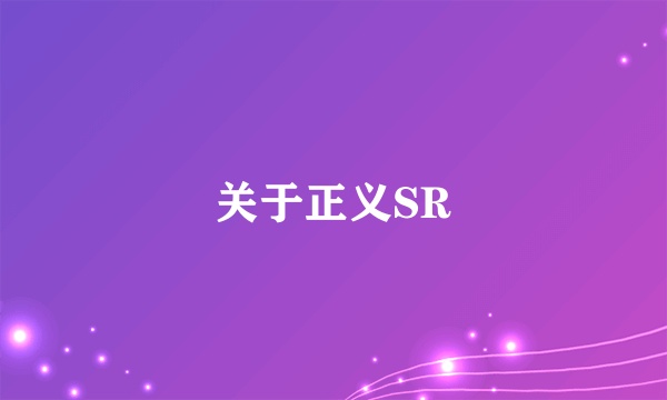 关于正义SR