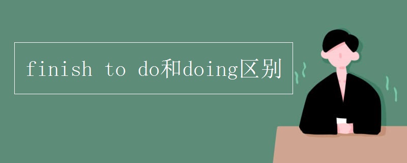 finish doing的区别是什么？