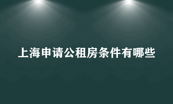 上海申请公租房条件有哪些