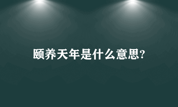 颐养天年是什么意思?