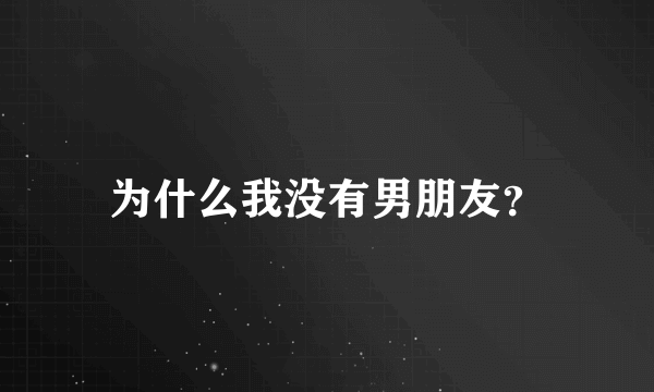 为什么我没有男朋友？