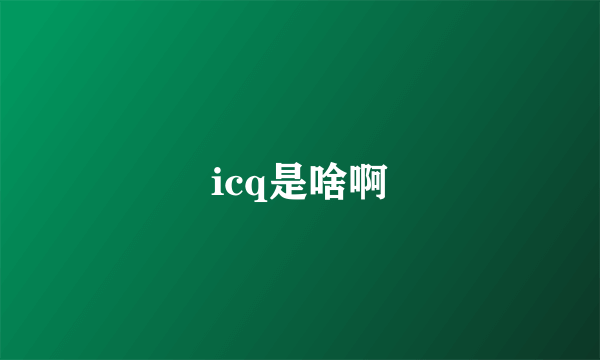 icq是啥啊