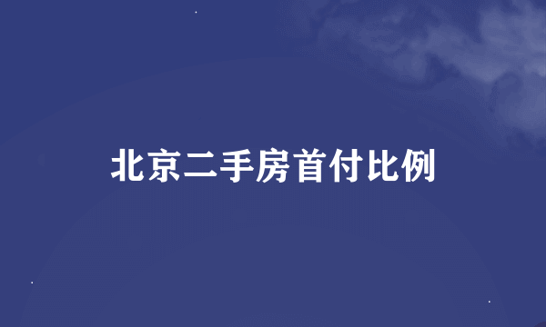 北京二手房首付比例