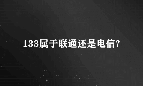 133属于联通还是电信?