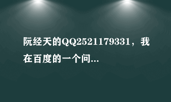 阮经天的QQ2521179331，我在百度的一个问题中无意中看到的，这是真的吗？