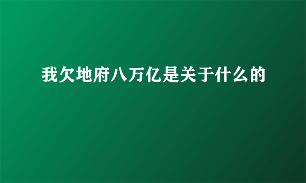 我欠地府八万亿是关于什么的