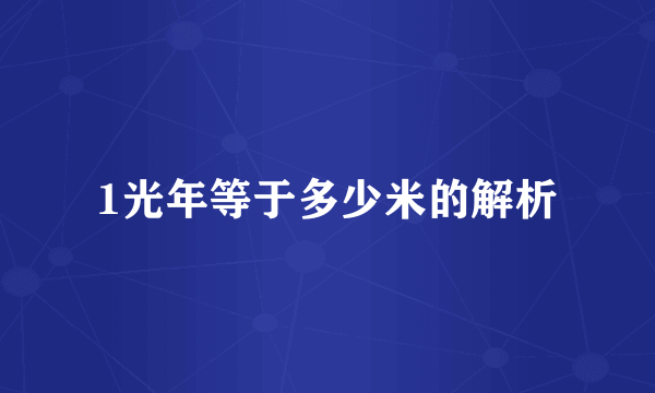 1光年等于多少米的解析