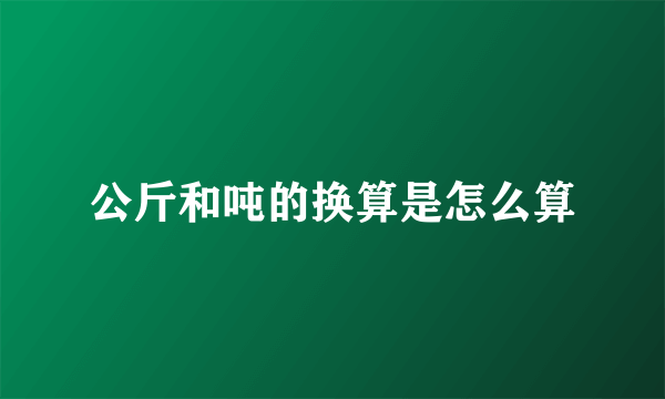 公斤和吨的换算是怎么算