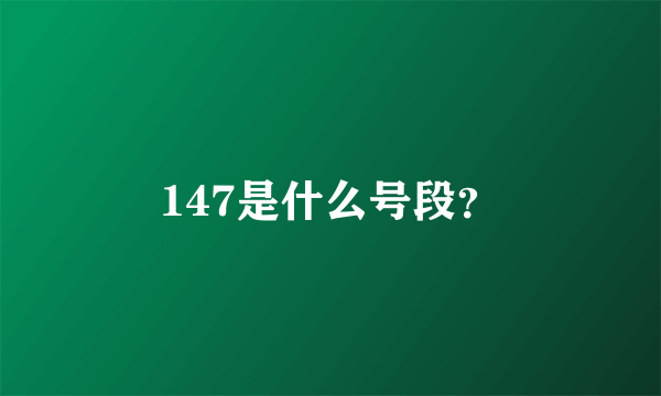 147是什么号段？