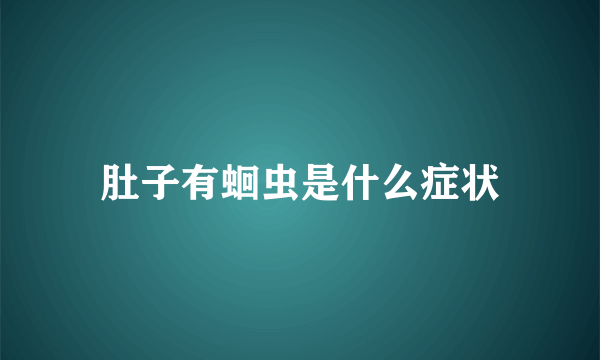 肚子有蛔虫是什么症状