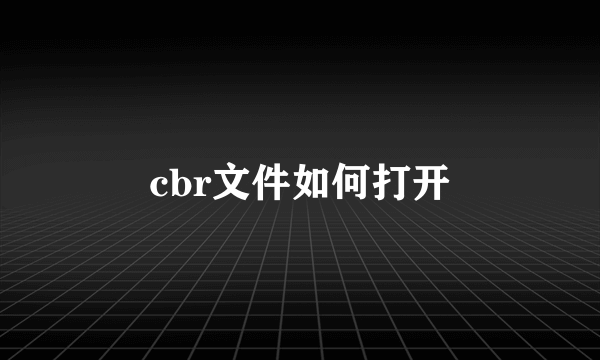 cbr文件如何打开