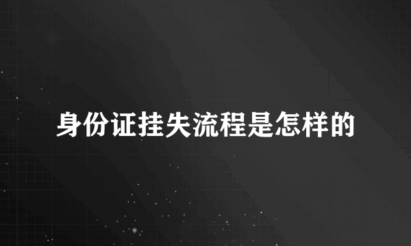 身份证挂失流程是怎样的