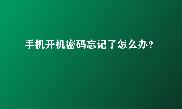 手机开机密码忘记了怎么办？