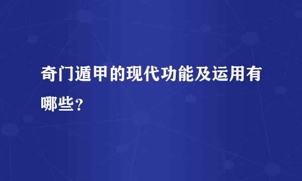 奇门遁甲的现代功能及运用有哪些？