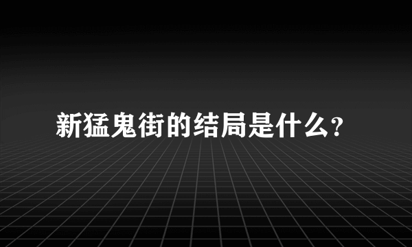 新猛鬼街的结局是什么？