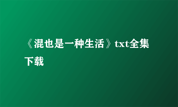 《混也是一种生活》txt全集下载