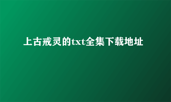 上古戒灵的txt全集下载地址