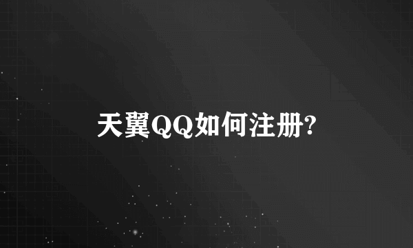 天翼QQ如何注册?