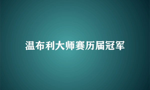 温布利大师赛历届冠军