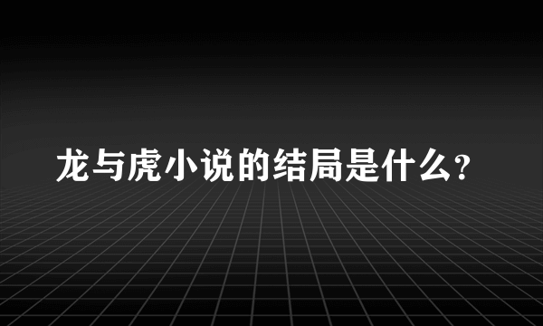 龙与虎小说的结局是什么？