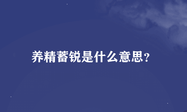 养精蓄锐是什么意思？