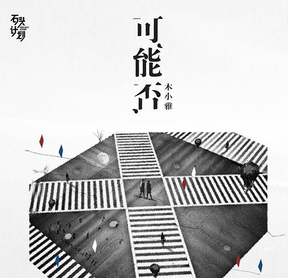 能否吹来夏天的雨是什么歌 抖音《可能否》完整歌词