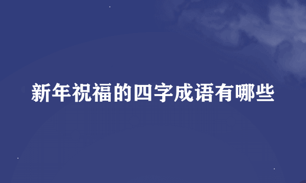 新年祝福的四字成语有哪些