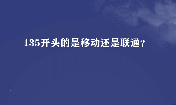 135开头的是移动还是联通？