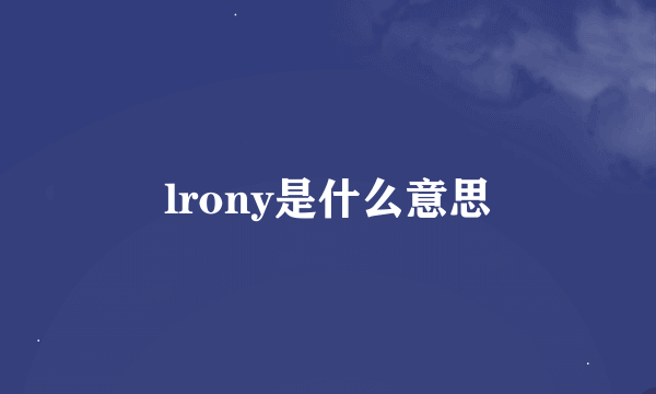 lrony是什么意思