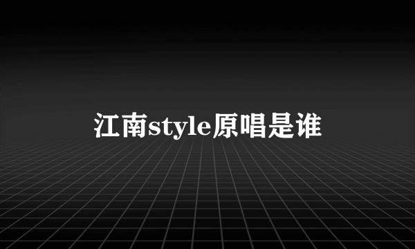 江南style原唱是谁