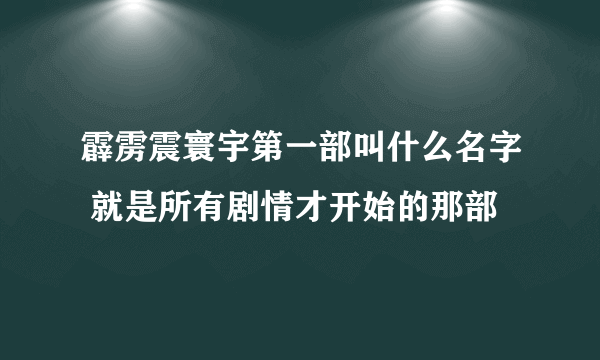 霹雳震寰宇第一部叫什么名字 就是所有剧情才开始的那部