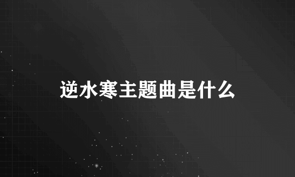 逆水寒主题曲是什么