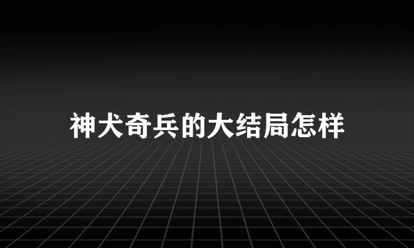 神犬奇兵的大结局怎样