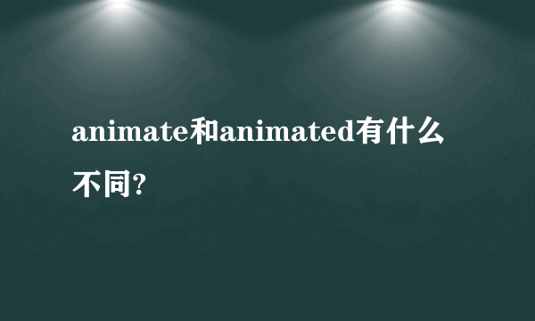 animate和animated有什么不同?