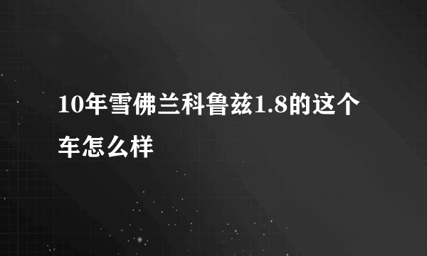 10年雪佛兰科鲁兹1.8的这个车怎么样