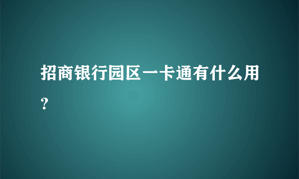 招商银行园区一卡通有什么用？