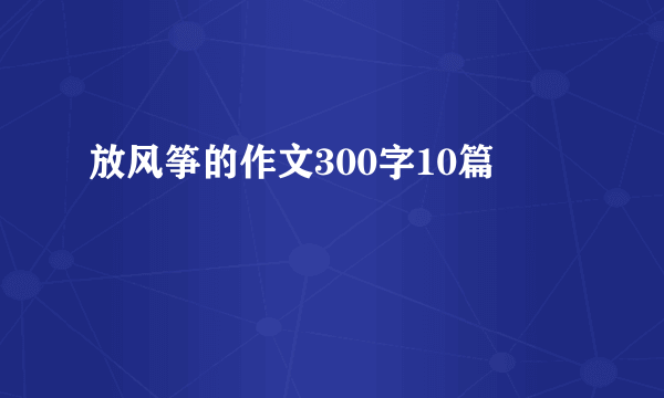 放风筝的作文300字10篇