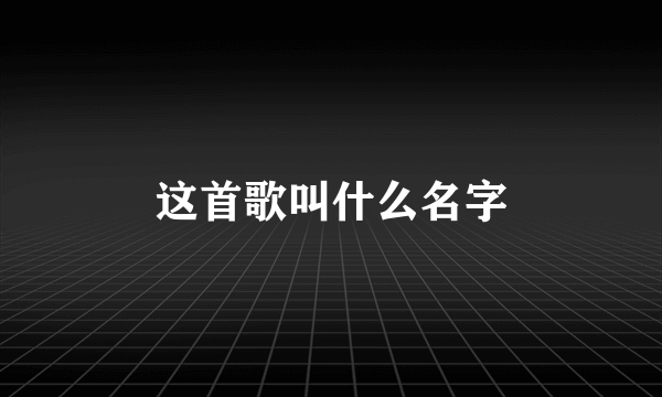 这首歌叫什么名字